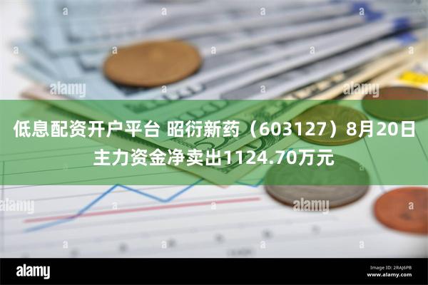 低息配资开户平台 昭衍新药（603127）8月20日主力资金净卖出1124.70万元