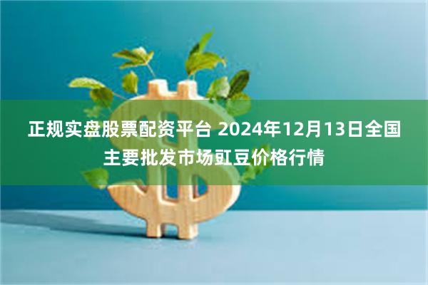 正规实盘股票配资平台 2024年12月13日全国主要批发市场豇豆价格行情