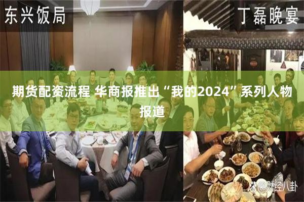 期货配资流程 华商报推出“我的2024”系列人物报道