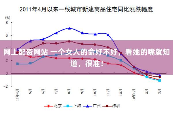 网上配资网站 一个女人的命好不好，看她的嘴就知道，很准！